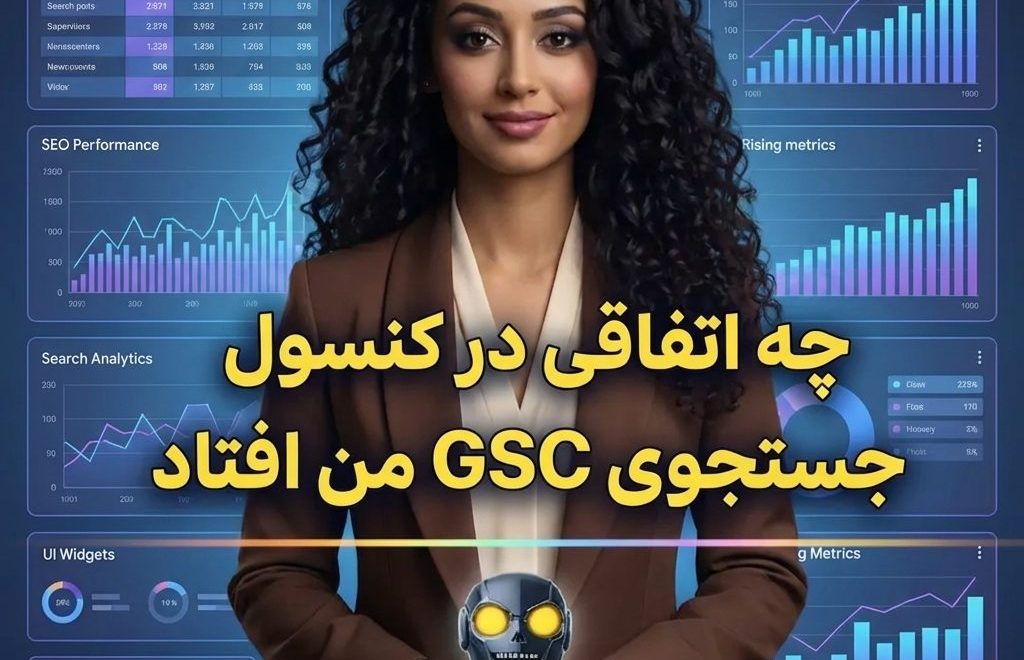 چه اتفاقی در کنسول جستجوی GSC من افتاد