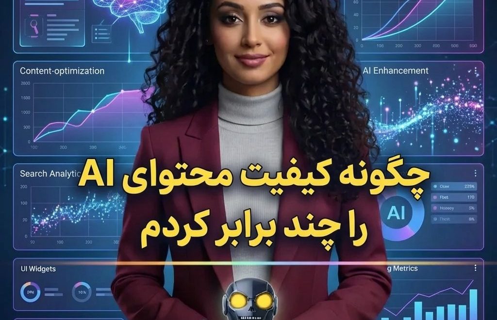 چگونه کيفيت محتواي AI را چند برابر کردم
