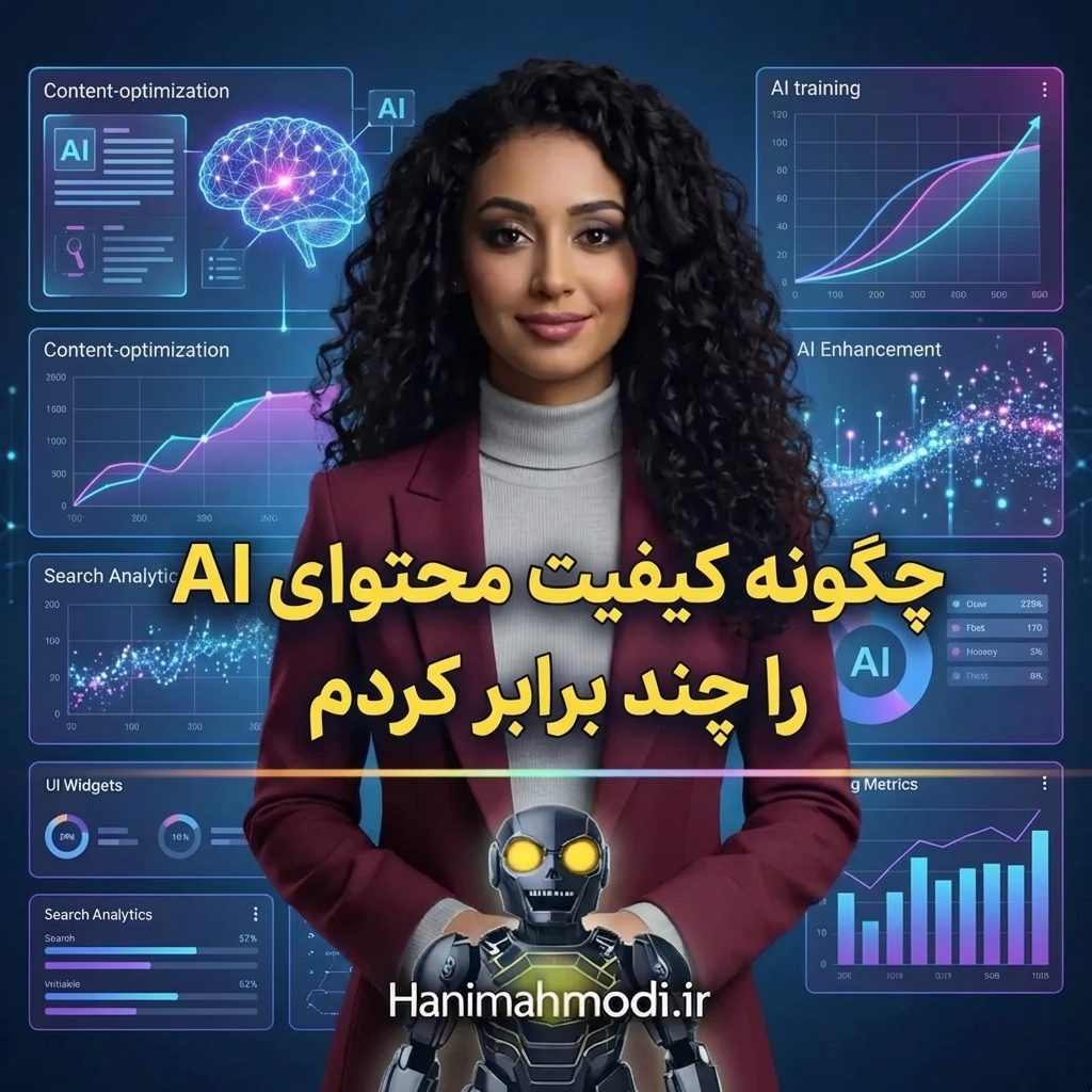 چگونه کيفيت محتواي AI را چند برابر کردم