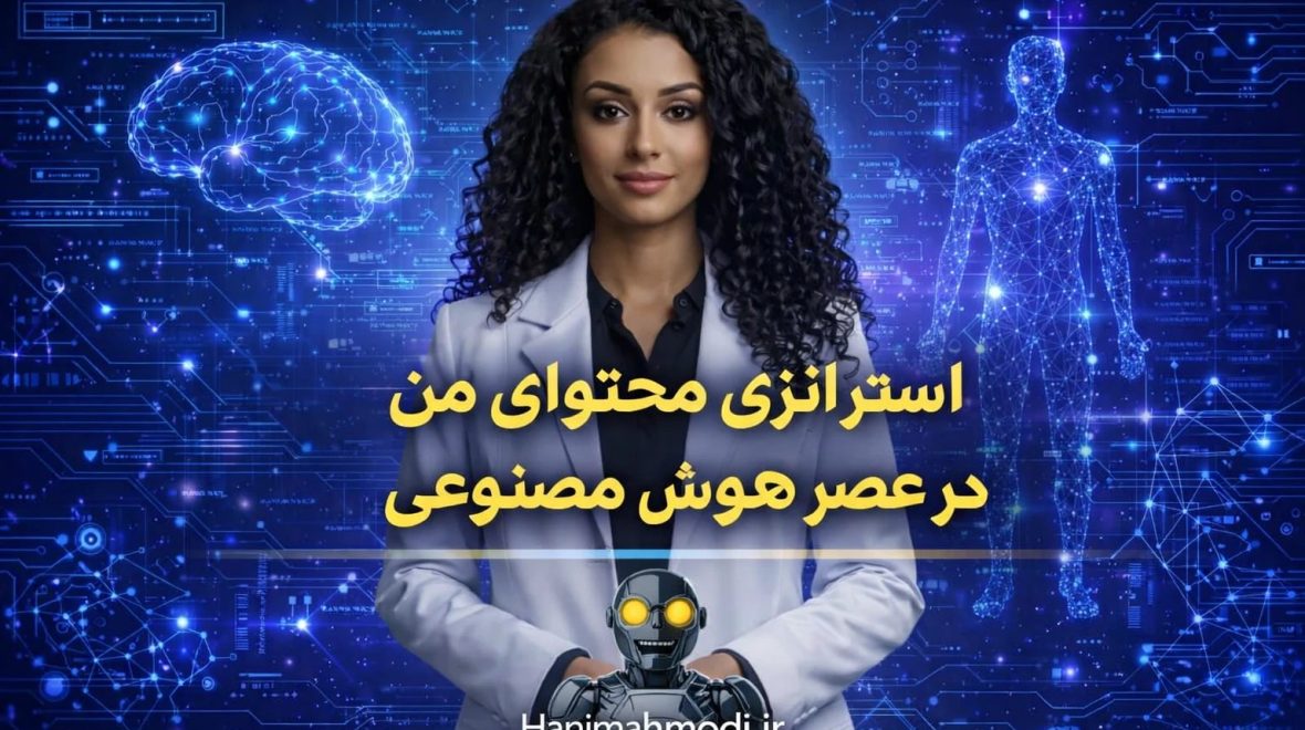 استراتژی محتوای من در عصر هوش مصنوعی