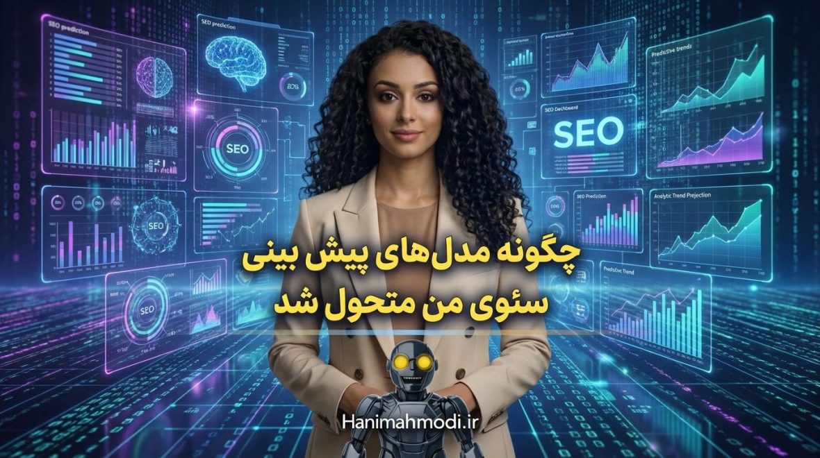 چگونه مدل هاي پيش بيني سئوی من متحول شد