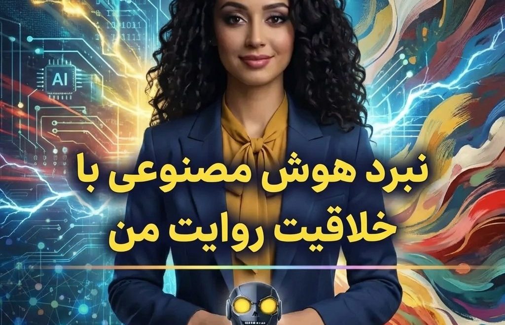 نبرد هوش مصنوعي با خلاقيت روايت من
