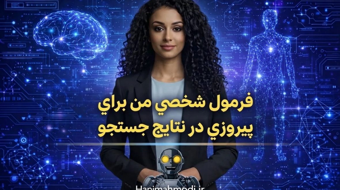 فرمول شخصي من براي پيروزي در نتايج جستجو