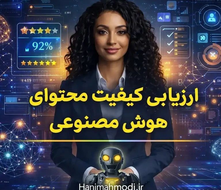 ارزیابی کیفیت محتوای هوش مصنوعی