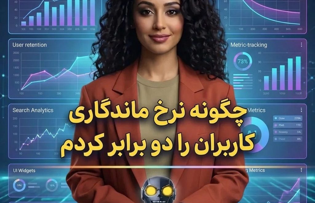 چگونه نرخ ماندگاري کاربران را دو برابر کردم