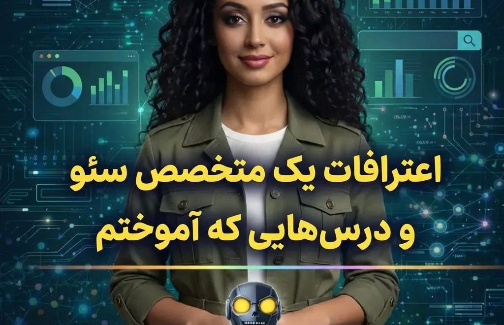 اعترافات يک متخصص سئو و درس‌هايي که آموختم