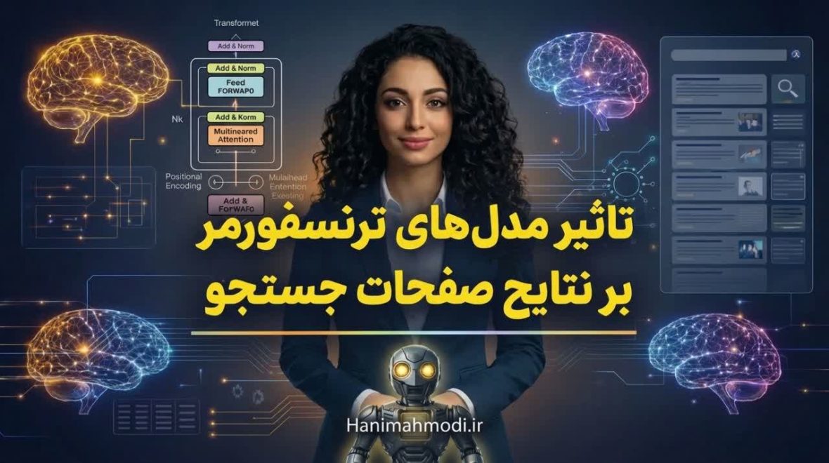 تاثیر مدل‌های ترنسفورمر بر نتایج جستجو
