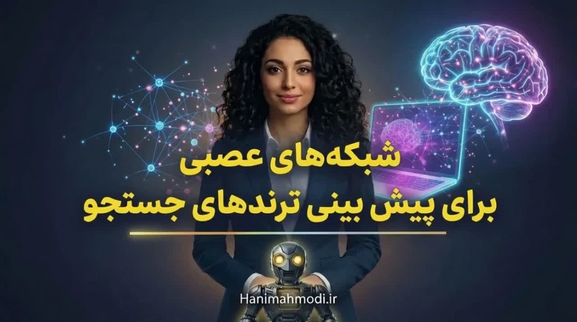 شبکه های عصبی برای پیش بینی ترندها